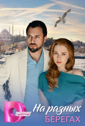На разных берегах (2025) онлайн бесплатно